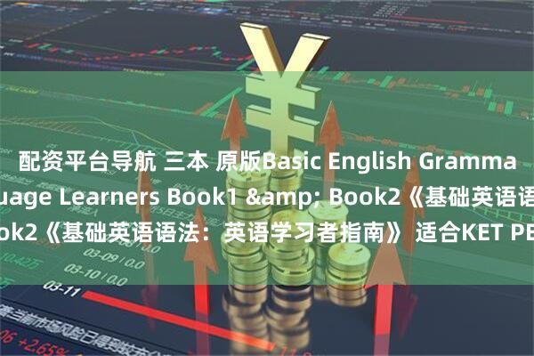 配资平台导航 三本 原版Basic English Grammar For English Language Learners Book1 & Book2《基础英语语法：英语学习者指南》 适合KET PET学生使用 初中生、