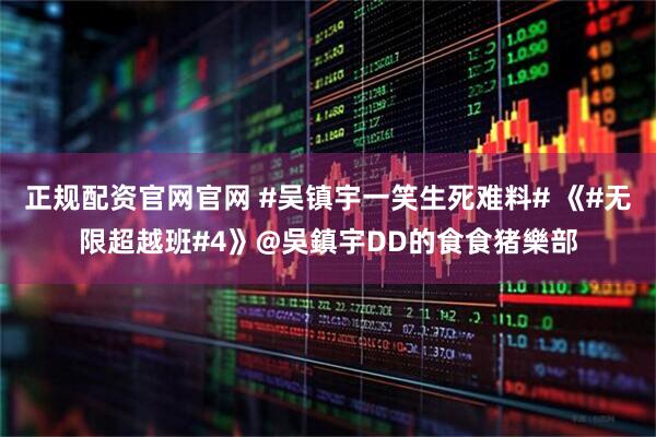 正规配资官网官网 #吴镇宇一笑生死难料# 《#无限超越班#4》@吳鎮宇DD的食食猪樂部